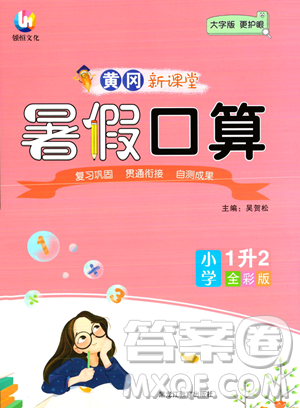 黑龙江教育出版社2023黄冈新课堂暑假口算一年级数学通用版参考答案