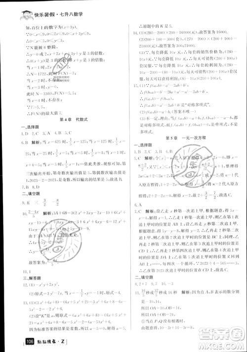 延边人民出版社2023励耘精品快乐暑假七年级数学浙教版参考答案