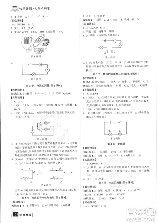 延边人民出版社2023励耘精品快乐暑假七年级科学浙教版参考答案