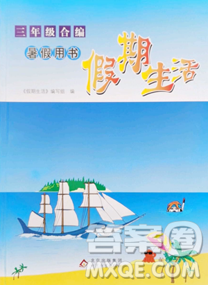 北京教育出版社2023新课堂假期生活三年级合订本人教版参考答案