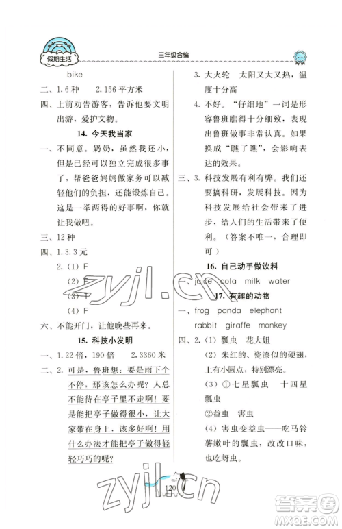 北京教育出版社2023新课堂假期生活三年级合订本人教版参考答案