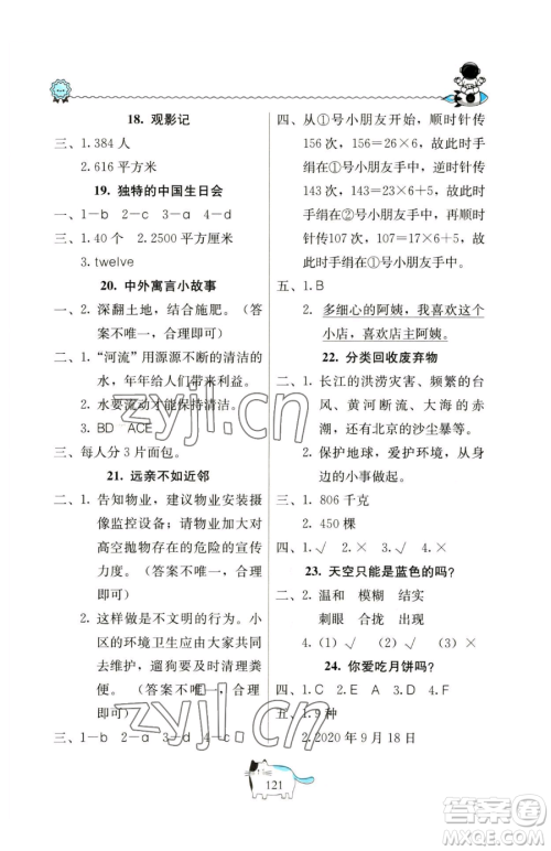 北京教育出版社2023新课堂假期生活三年级合订本人教版参考答案