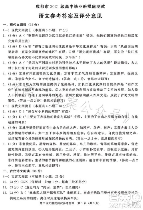 成都市2021级高中毕业班摸底测试语文试卷答案 成都市2021级高中毕业班摸底测试语文试卷答案
