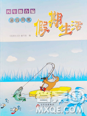 北京教育出版社2023新课堂假期生活四年级合订本人教版参考答案