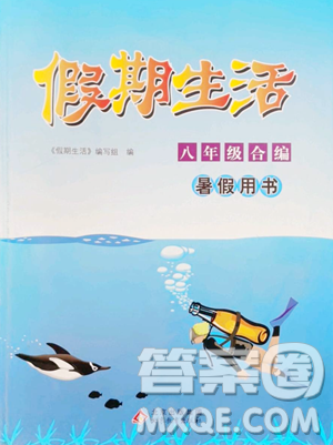 北京教育出版社2023新课堂假期生活八年级合订本人教版参考答案