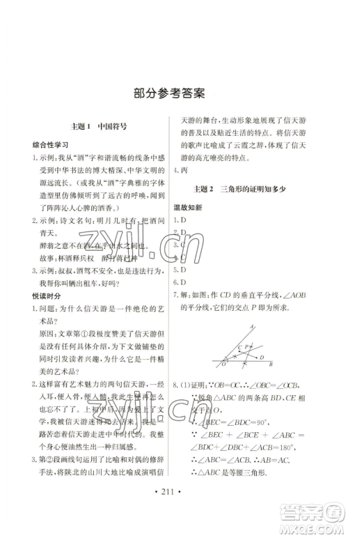 北京教育出版社2023新课堂假期生活八年级合订本人教版参考答案