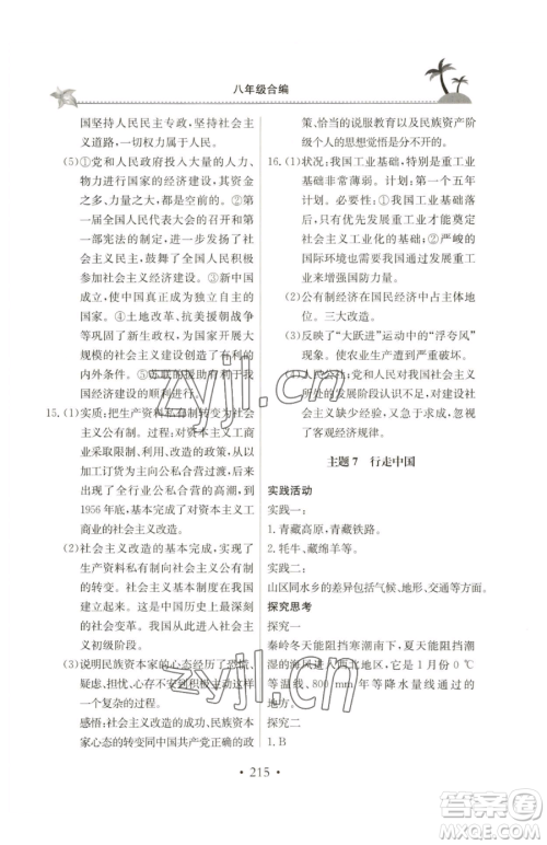 北京教育出版社2023新课堂假期生活八年级合订本人教版参考答案