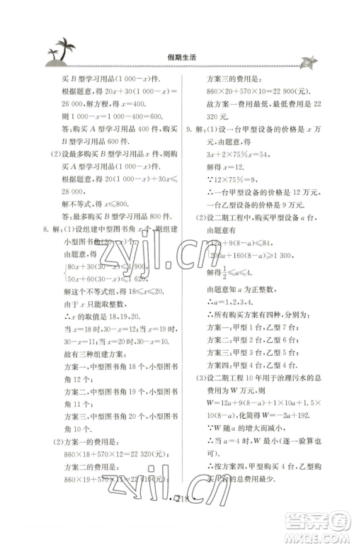 北京教育出版社2023新课堂假期生活八年级合订本人教版参考答案