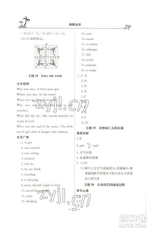 北京教育出版社2023新课堂假期生活八年级合订本人教版参考答案