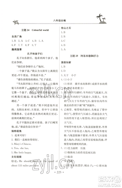 北京教育出版社2023新课堂假期生活八年级合订本人教版参考答案
