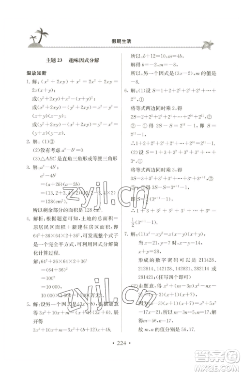 北京教育出版社2023新课堂假期生活八年级合订本人教版参考答案