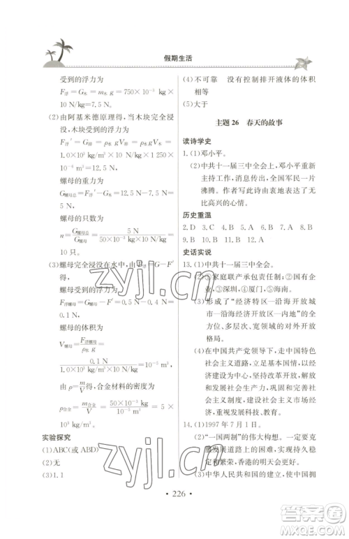 北京教育出版社2023新课堂假期生活八年级合订本人教版参考答案