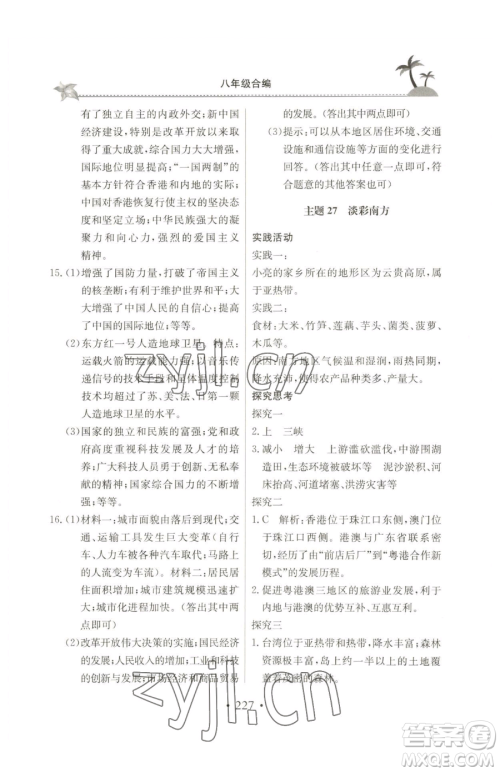 北京教育出版社2023新课堂假期生活八年级合订本人教版参考答案