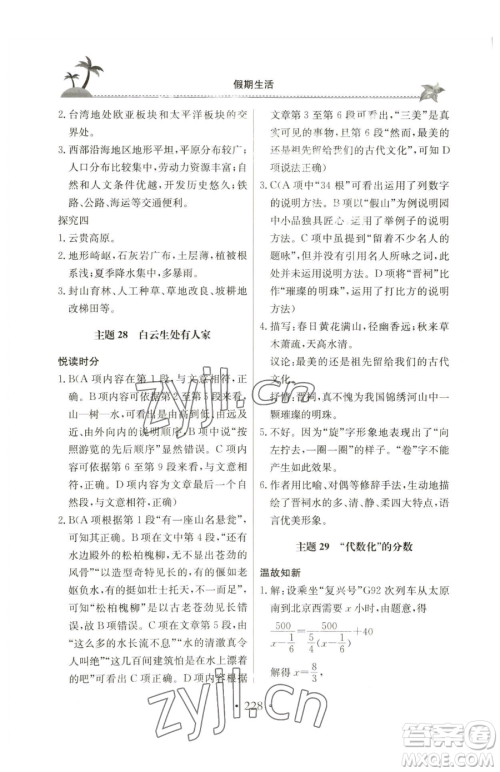 北京教育出版社2023新课堂假期生活八年级合订本人教版参考答案