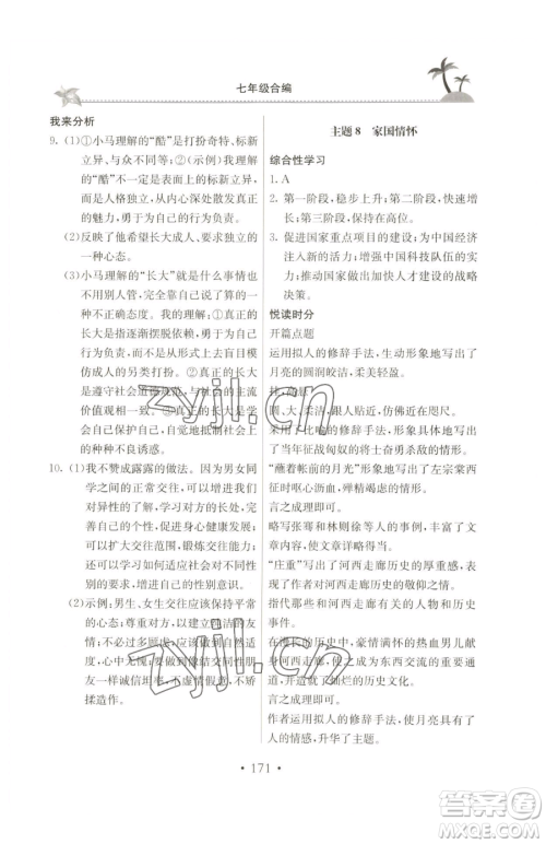 北京教育出版社2023新课堂假期生活七年级合订本人教版参考答案