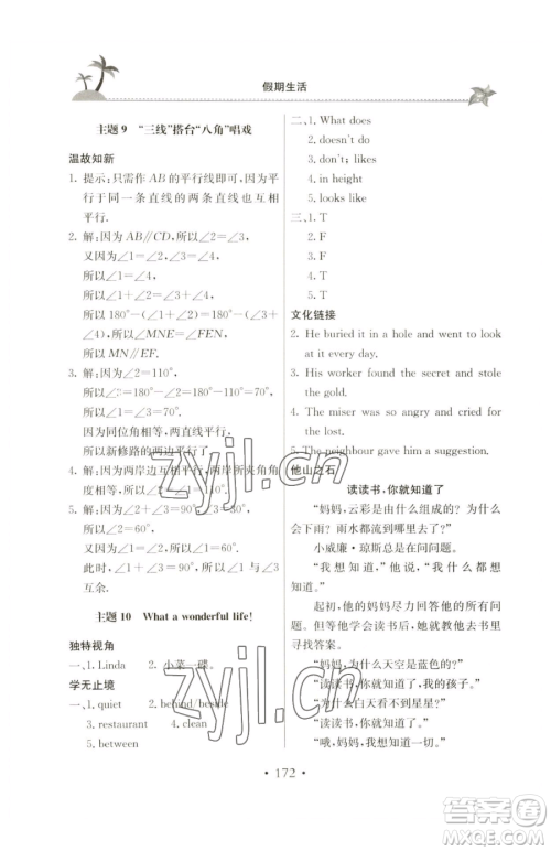 北京教育出版社2023新课堂假期生活七年级合订本人教版参考答案