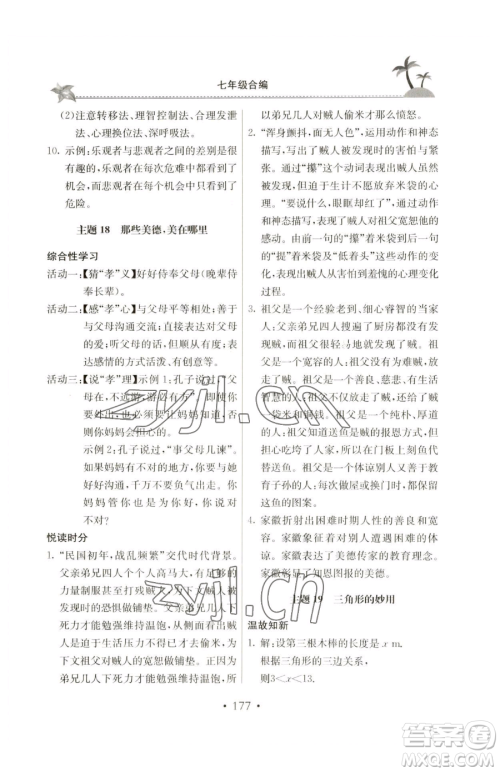 北京教育出版社2023新课堂假期生活七年级合订本人教版参考答案