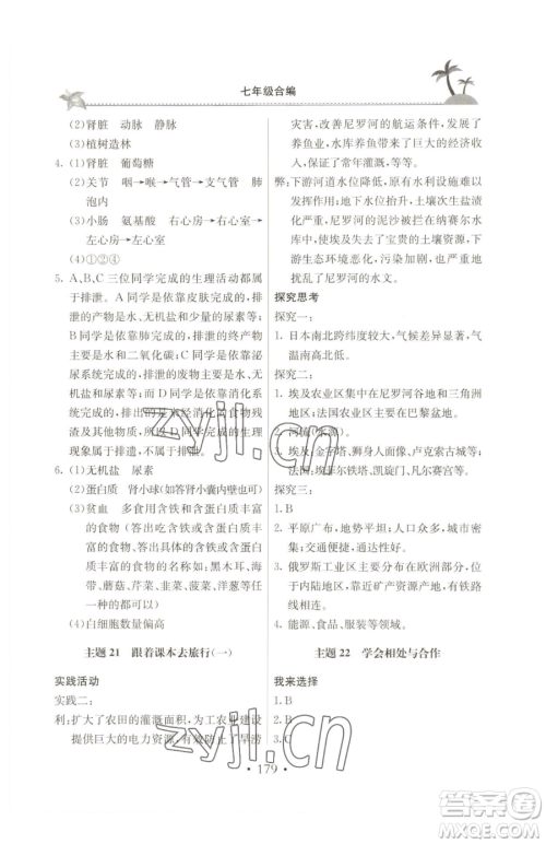 北京教育出版社2023新课堂假期生活七年级合订本人教版参考答案