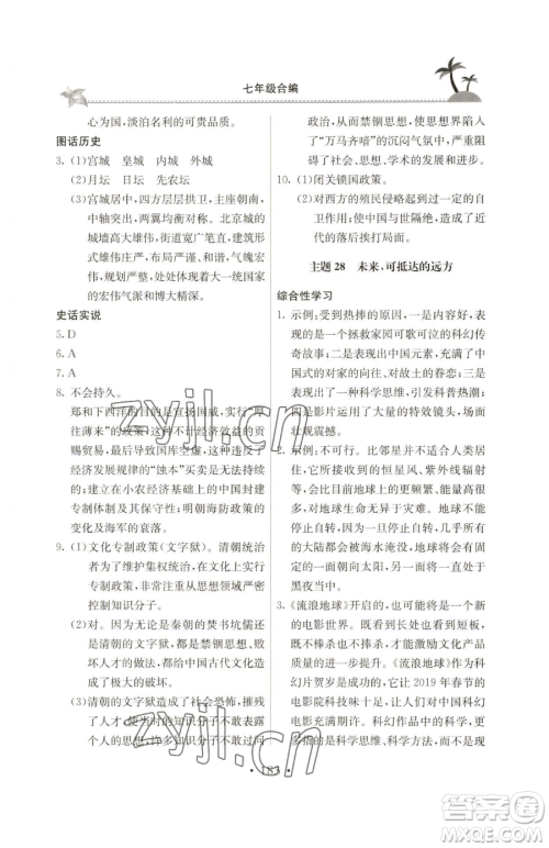 北京教育出版社2023新课堂假期生活七年级合订本人教版参考答案