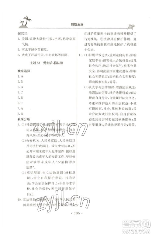 北京教育出版社2023新课堂假期生活七年级合订本人教版参考答案