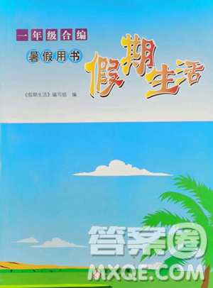 北京教育出版社2023新课堂假期生活一年级合订本人教版参考答案