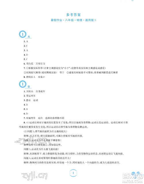 安徽教育出版社2023暑假作业八年级物理通用版S参考答案