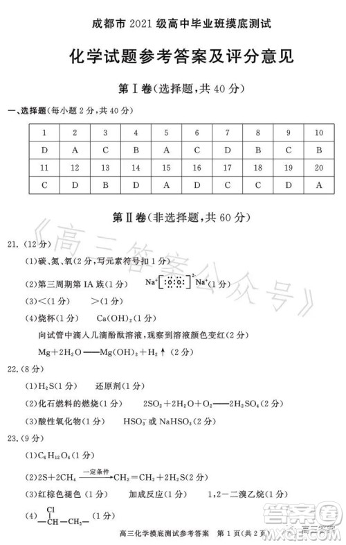 成都市2021级高中毕业班摸底测试化学试卷答案 成都市2021级高中毕业班摸底测试化学试卷答案