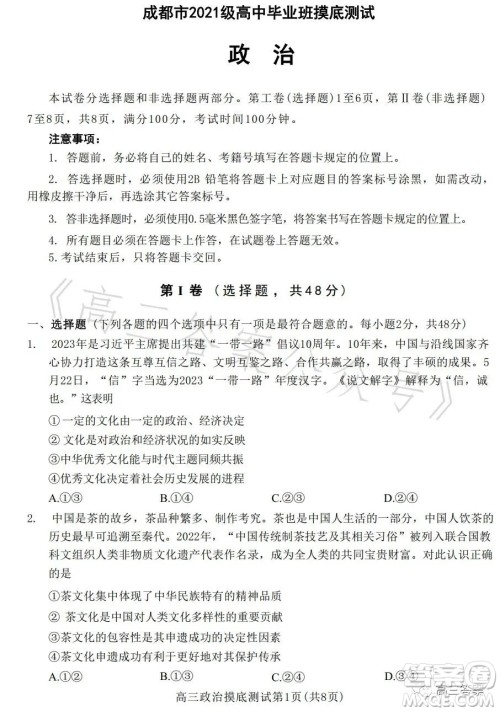 成都市2021级高中毕业班摸底测试政治试卷答案 成都市2021级高中毕业班摸底测试政治试卷答案