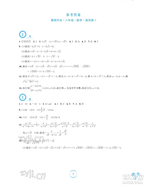 安徽教育出版社2023暑假作业八年级数学通用版S参考答案