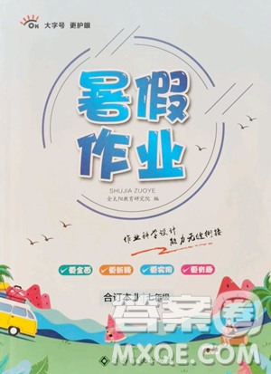 江西高校出版社2023暑假作业七年级合订本人教版参考答案 江西高校出版社2023暑假作业七年级合订本人教版参考答案