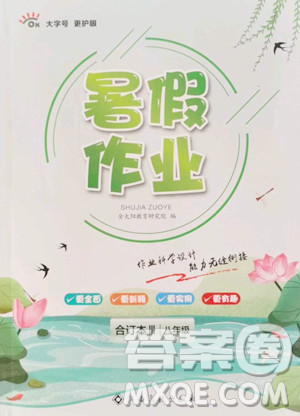 江西高校出版社2023暑假作业八年级合订本人教版参考答案 江西高校出版社2023暑假作业八年级合订本人教版参考答案