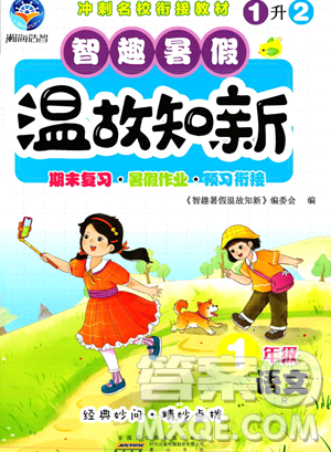 黄山书社2023智趣暑假温故知新一年级语文人教版参考答案