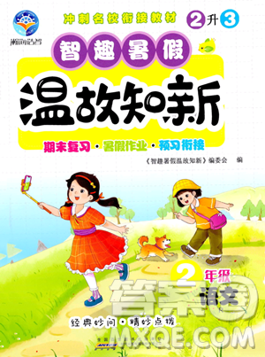 黄山书社2023智趣暑假温故知新二年级语文人教版参考答案