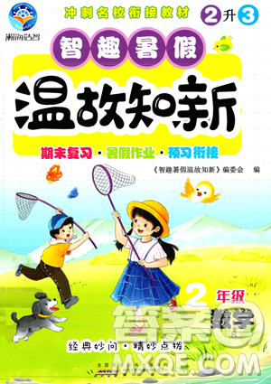 黄山书社2023智趣暑假温故知新二年级数学人教版参考答案
