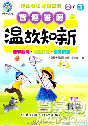 黄山书社2023智趣暑假温故知新二年级数学江苏版参考答案