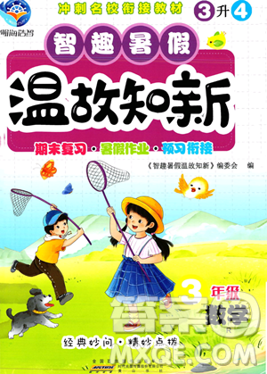 黄山书社2023智趣暑假温故知新三年级数学人教版参考答案 黄山书社2023智趣暑假温故知新三年级数学人教版参考答案