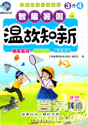 黄山书社2023智趣暑假温故知新三年级英语人教版参考答案