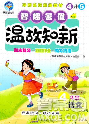 黄山书社2023智趣暑假温故知新四年级语文人教版参考答案