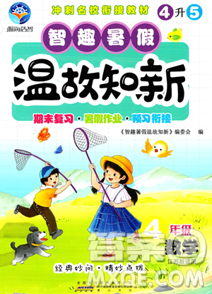 黄山书社2023智趣暑假温故知新四年级数学江苏版参考答案