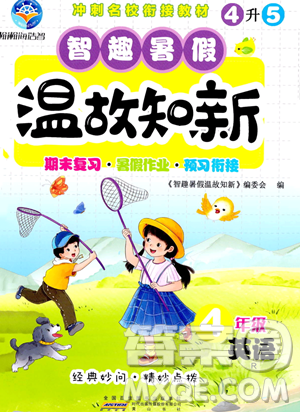 黄山书社2023智趣暑假温故知新四年级英语人教版参考答案