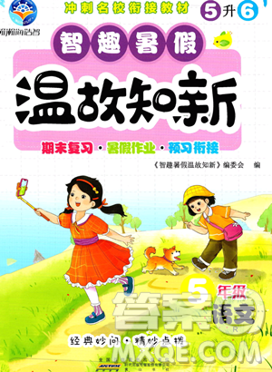 黄山书社2023智趣暑假温故知新五年级语文人教版参考答案