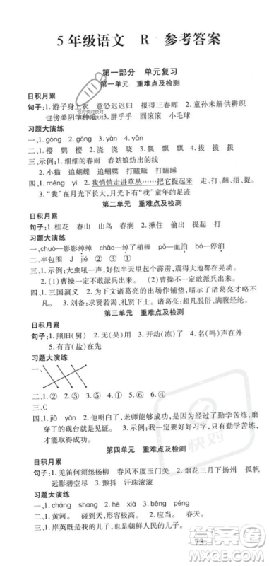 黄山书社2023智趣暑假温故知新五年级语文人教版参考答案