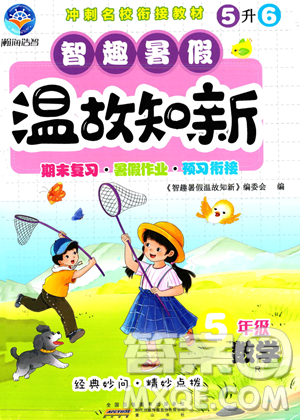 黄山书社2023智趣暑假温故知新五年级数学人教版参考答案