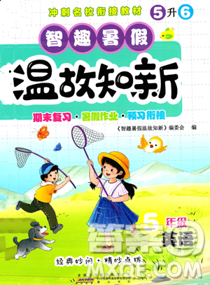 黄山书社2023智趣暑假温故知新五年级英语人教版参考答案