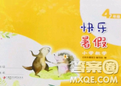 江苏凤凰教育出版社2023快乐暑假四年级数学苏教版参考答案 江苏凤凰教育出版社2023快乐暑假四年级数学苏教版参考答案