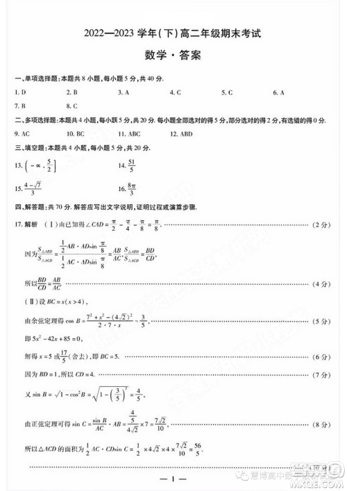 天一大联考2023年高二下学期期末数学试题答案