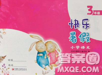 江苏凤凰教育出版社2023快乐暑假三年级语文苏教版参考答案 江苏凤凰教育出版社2023快乐暑假三年级语文苏教版参考答案