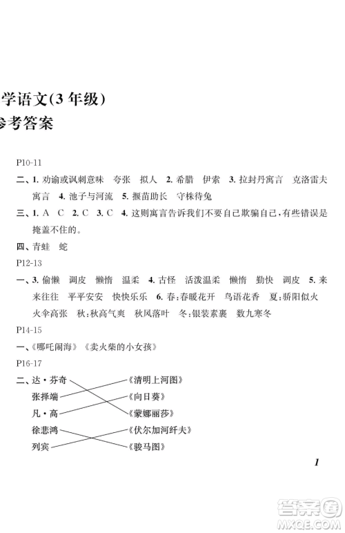 江苏凤凰教育出版社2023快乐暑假三年级语文苏教版参考答案