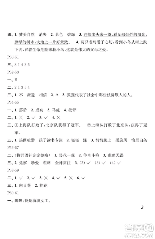 江苏凤凰教育出版社2023快乐暑假三年级语文苏教版参考答案