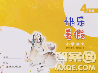 江苏凤凰教育出版社2023快乐暑假四年级语文苏教版参考答案 江苏凤凰教育出版社2023快乐暑假四年级语文苏教版参考答案